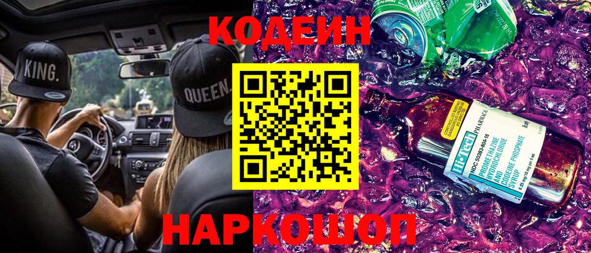 Кодеин Purple Drank  Вход с VPN  Ржев  Кодеиновый сироп Lean напиток Lean (лин) 